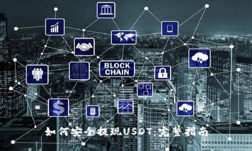 如何安全提现USDT:完整指南