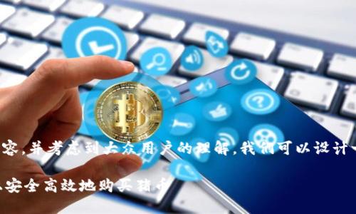 为了创建一个的内容,并考虑到大众用户的理解,我们可以设计一个和相关关键词。
如何在TPWallet上安全高效地购买猪币