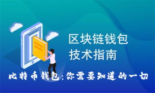 比特币钱包:你需要知道的一切