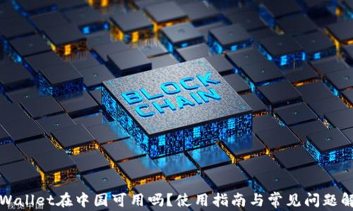 TPWallet在中国可用吗?使用指南与常见问题解答