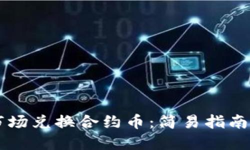 TPWallet市场兑换合约币:简易指南与实用技巧