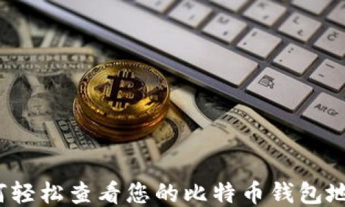 
如何轻松查看您的比特币钱包地址？
