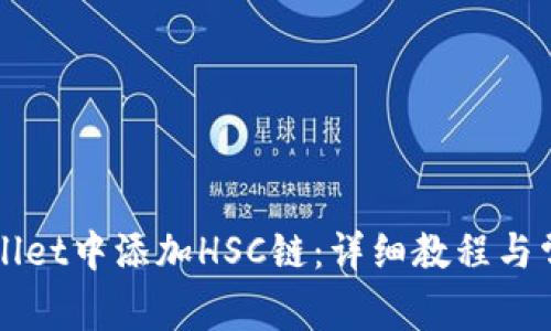如何在TPWallet中添加HSC链:详细教程与常见问题解答
