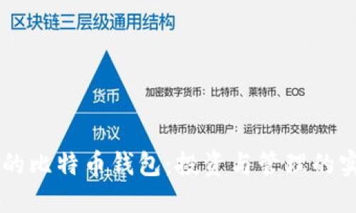 李笑来的比特币钱包:投资与管理的实用指南