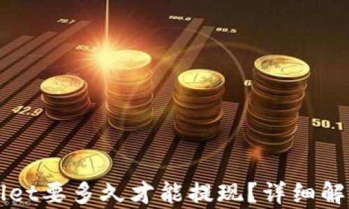 
提币到TPWallet要多久才能提现？详细解析与流程指南