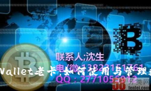 了解TPWallet老卡:如何使用与管理数字资产