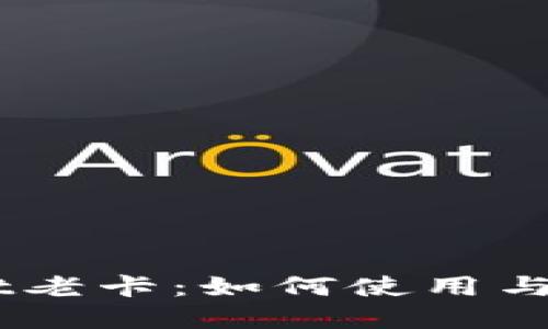 了解TPWallet老卡:如何使用与管理数字资产