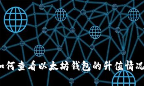 如何查看以太坊钱包的升值情况?
