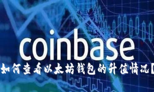 如何查看以太坊钱包的升值情况?
