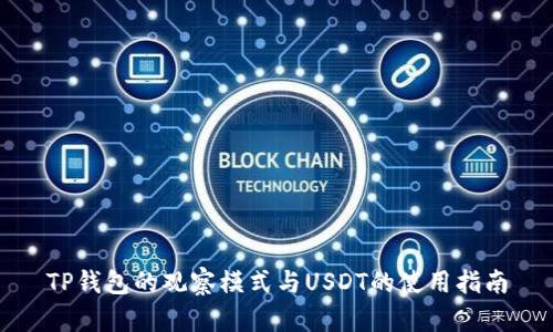 TP钱包的观察模式与USDT的使用指南