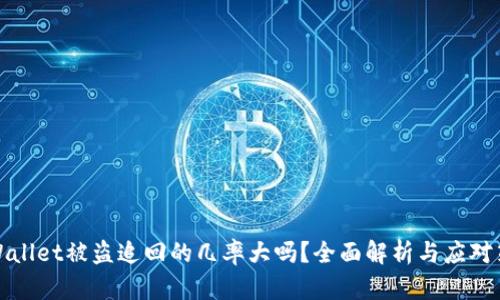 TPWallet被盗追回的几率大吗?全面解析与应对策略