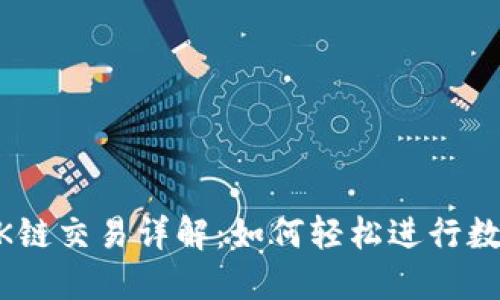 TPWalletOK链交易详解:如何轻松进行数字资产交易