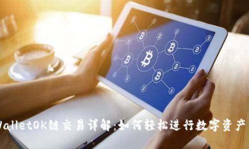 TPWalletOK链交易详解:如何轻松进行数字资产交易