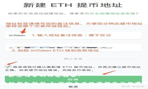 以下是您请求的内容框架:
区块链钱包解析:如何安全高效管理您的数字资产