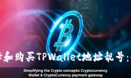 如何选择和购买TPWallet地址靓号:全面指南