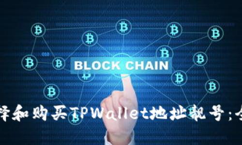 如何选择和购买TPWallet地址靓号:全面指南