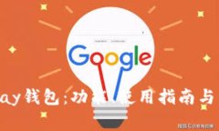 全面了解OKPay钱包：功能、使用指南与常见问题解