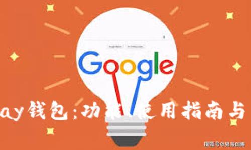 全面了解OKPay钱包：功能、使用指南与常见问题解答