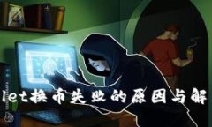 TPWallet换币失败的原因与解决方案