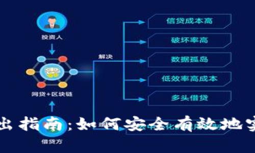 TPWallet转出指南:如何安全有效地实现资产转移