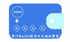 如何使用TPWallet进行日文版加密货币管理