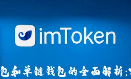 
区块链多链钱包和单链钱包的全面解析：哪个更适合你？