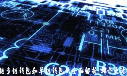 
区块链多链钱包和单链钱包的全面解析：哪个更适合你？
