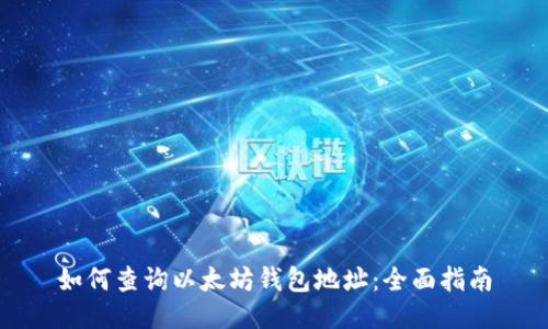 如何查询以太坊钱包地址:全面指南