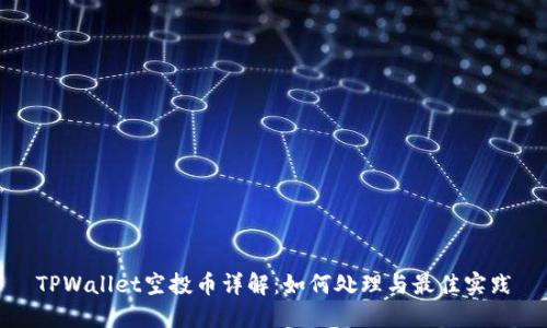 TPWallet空投币详解：如何处理与最佳实践