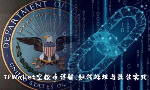 TPWallet空投币详解：如何处理与最佳实践