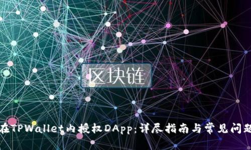 如何在TPWallet内授权DApp：详尽指南与常见问题解答