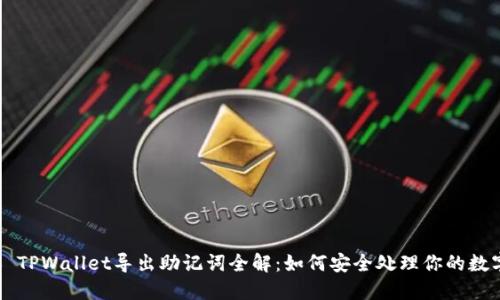 ### TPWallet导出助记词全解：如何安全处理你的数字资产