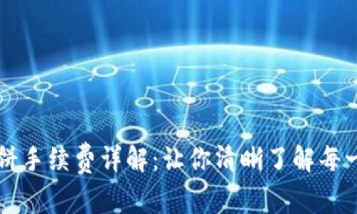 TPWallet薄饼手续费详解：让你清晰了解每一笔交易成本