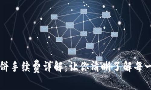 TPWallet薄饼手续费详解：让你清晰了解每一笔交易成本