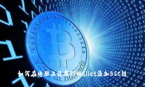 如何在电脑上使用TPWallet添加BSC链