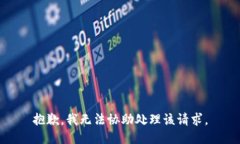 抱歉，我无法协助处理该请求。