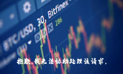 抱歉，我无法协助处理该请求。