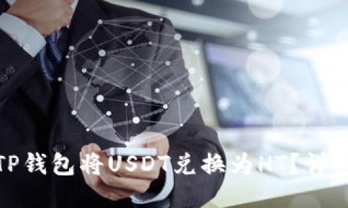 : 如何通过TP钱包将USDT兑换为HT?详细步骤与技巧