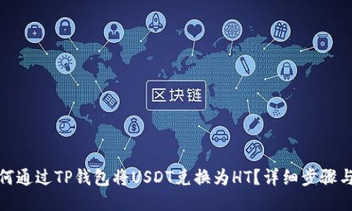 : 如何通过TP钱包将USDT兑换为HT?详细步骤与技巧