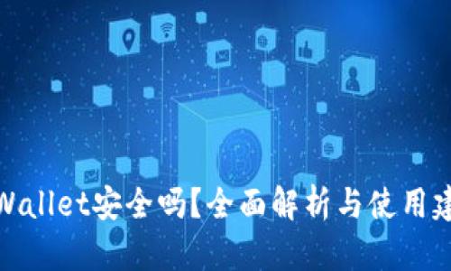 TPWallet安全吗？全面解析与使用建议
