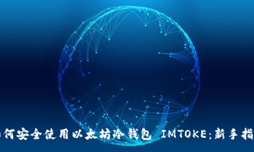 :
如何安全使用以太坊冷钱包 IMTOKE:新手指南