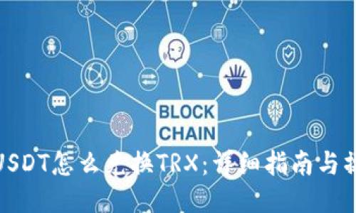 冷钱包USDT怎么兑换TRX:详细指南与操作步骤