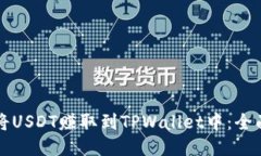 如何将USDT赚取到TPWallet中：全面指南