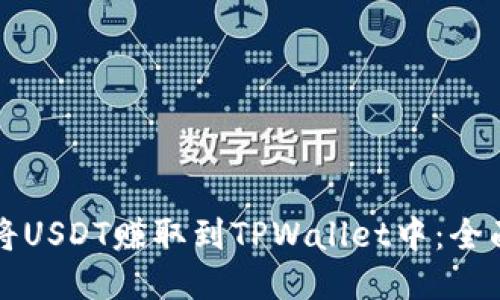 如何将USDT赚取到TPWallet中：全面指南