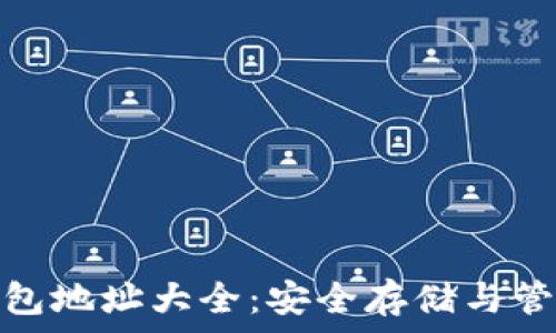 比特币钻石钱包地址大全:安全存储与管理的最佳选择