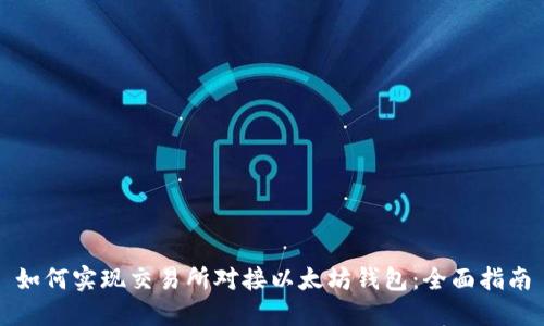 如何实现交易所对接以太坊钱包：全面指南