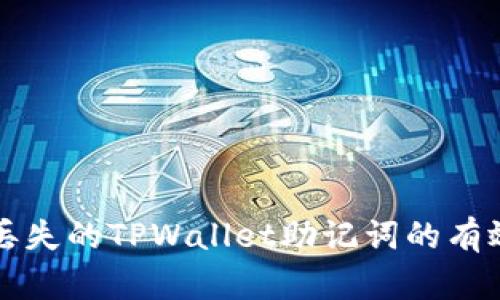 找回丢失的TPWallet助记词的有效方法