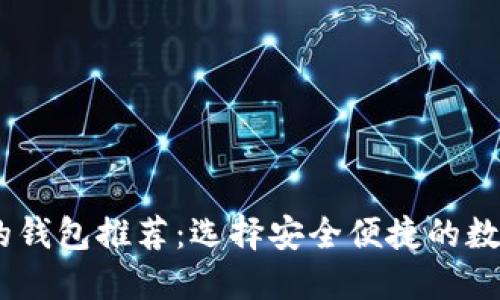 支持USDT的钱包推荐：选择安全便捷的数字货币钱包