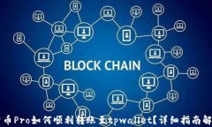 货币Pro如何顺利转账至tpwallet？详细指南解析