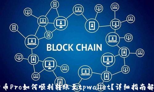 
货币Pro如何顺利转账至tpwallet？详细指南解析